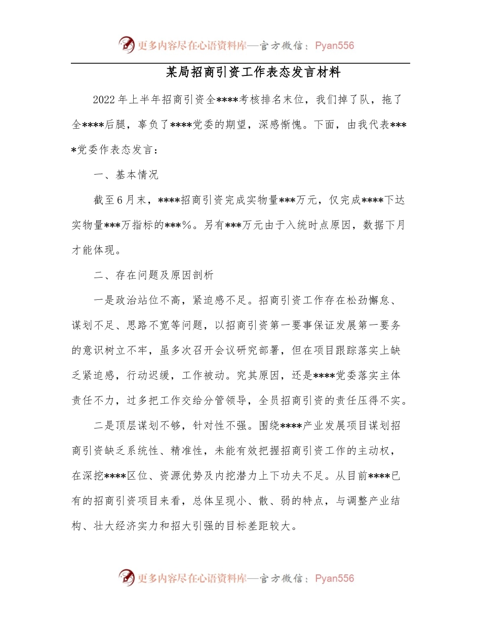 某局招商引资工作表态发言材料.docx_第1页
