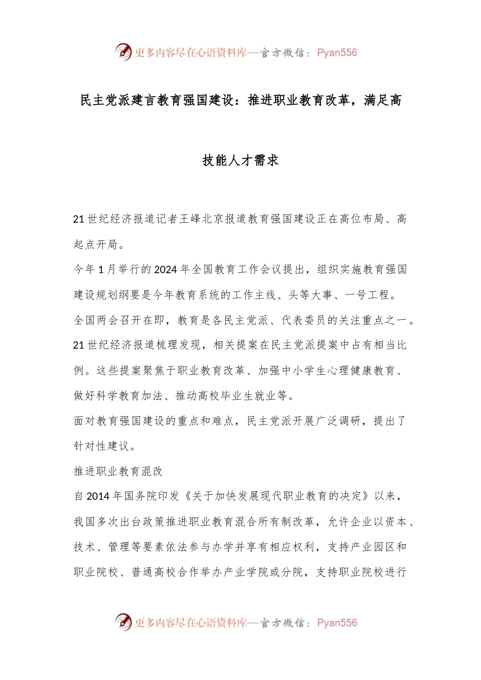民主党派建言教育强国建设：推进职业教育改革，满足高技能人才需求.docx_第1页