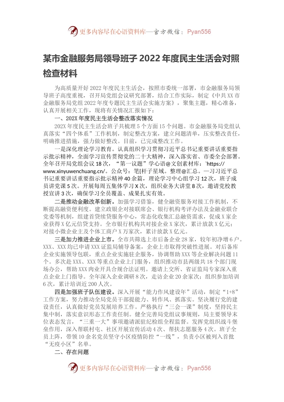 某市金融服务局领导班子2022年度民主生活会对照检查材料.docx_第1页