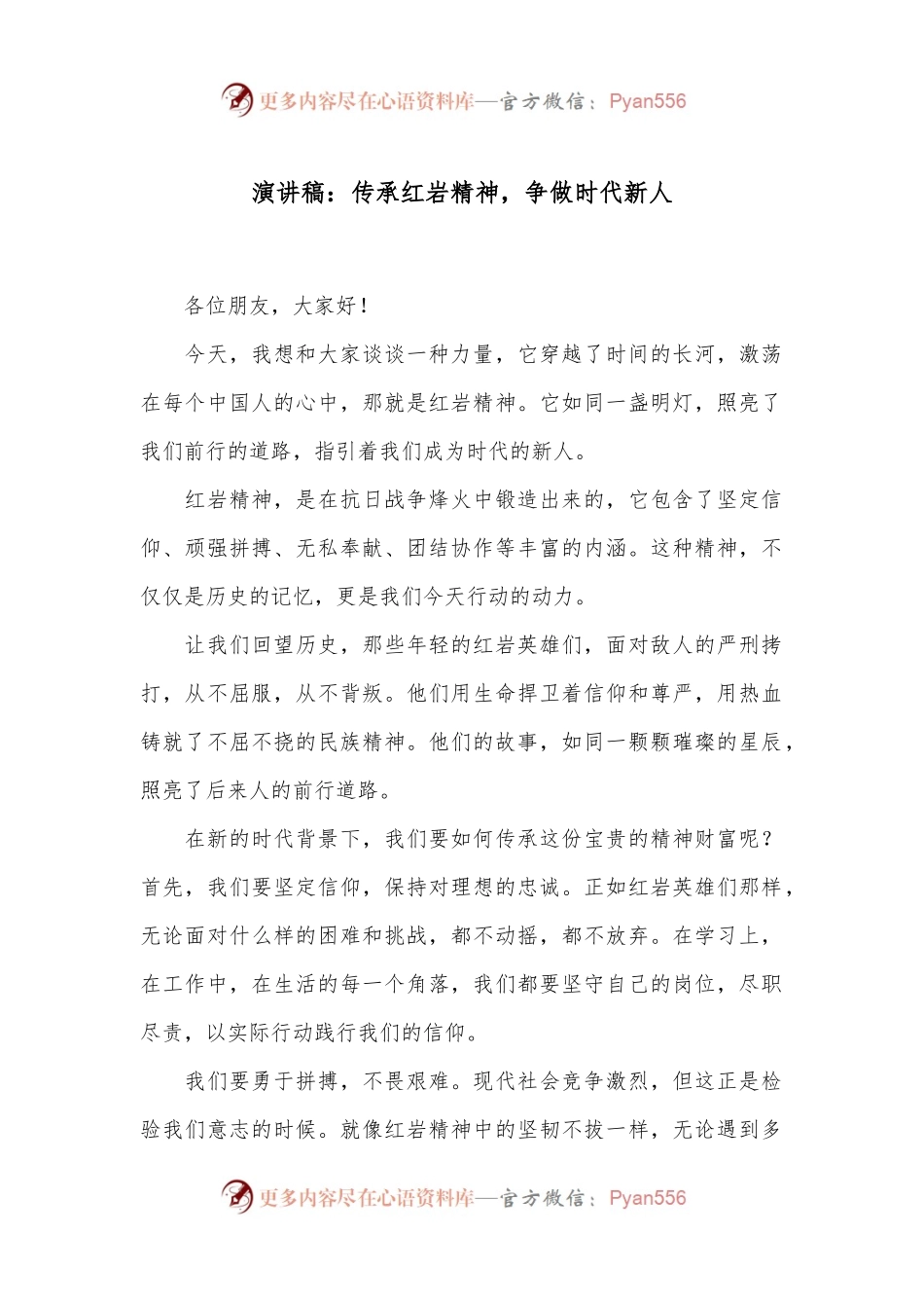 演讲稿：传承红岩精神，争做时代新人.docx_第1页