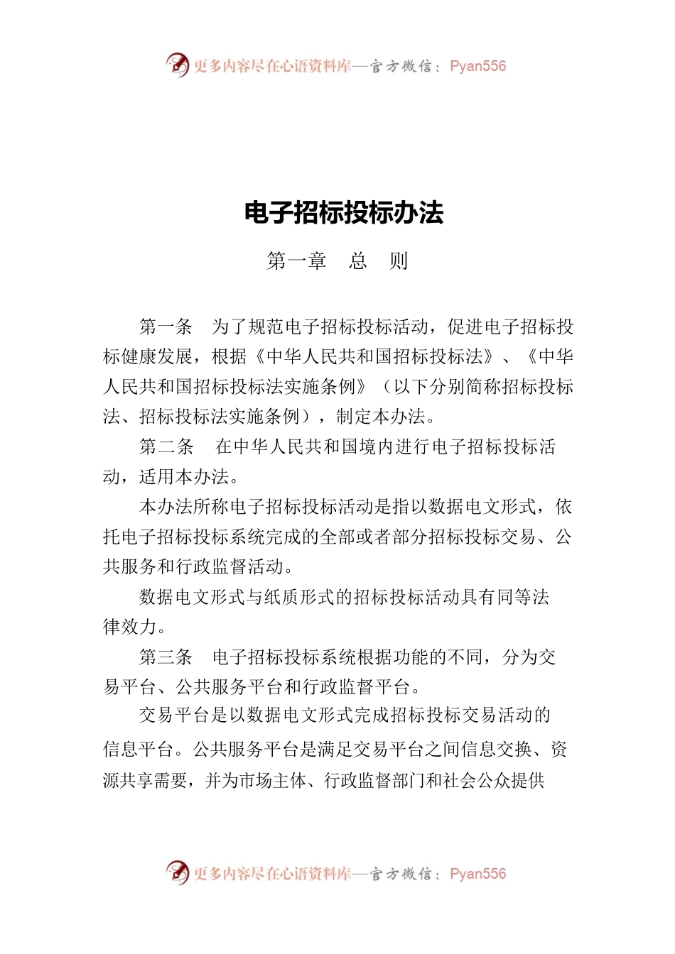 电子招标投标办法最终稿.docx_第1页
