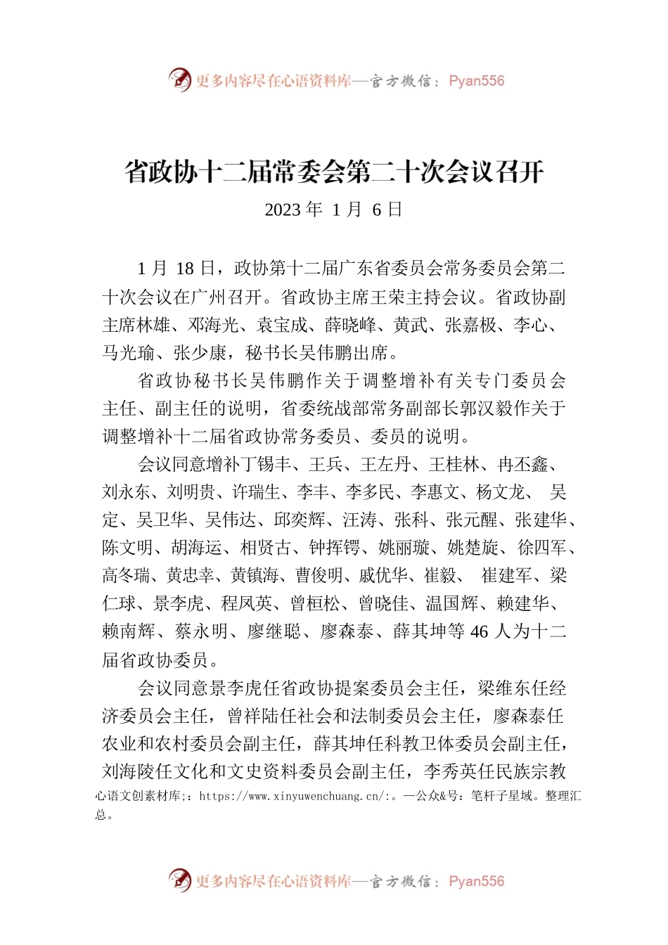省政协十二届常委会第二十次会议召开.docx_第1页
