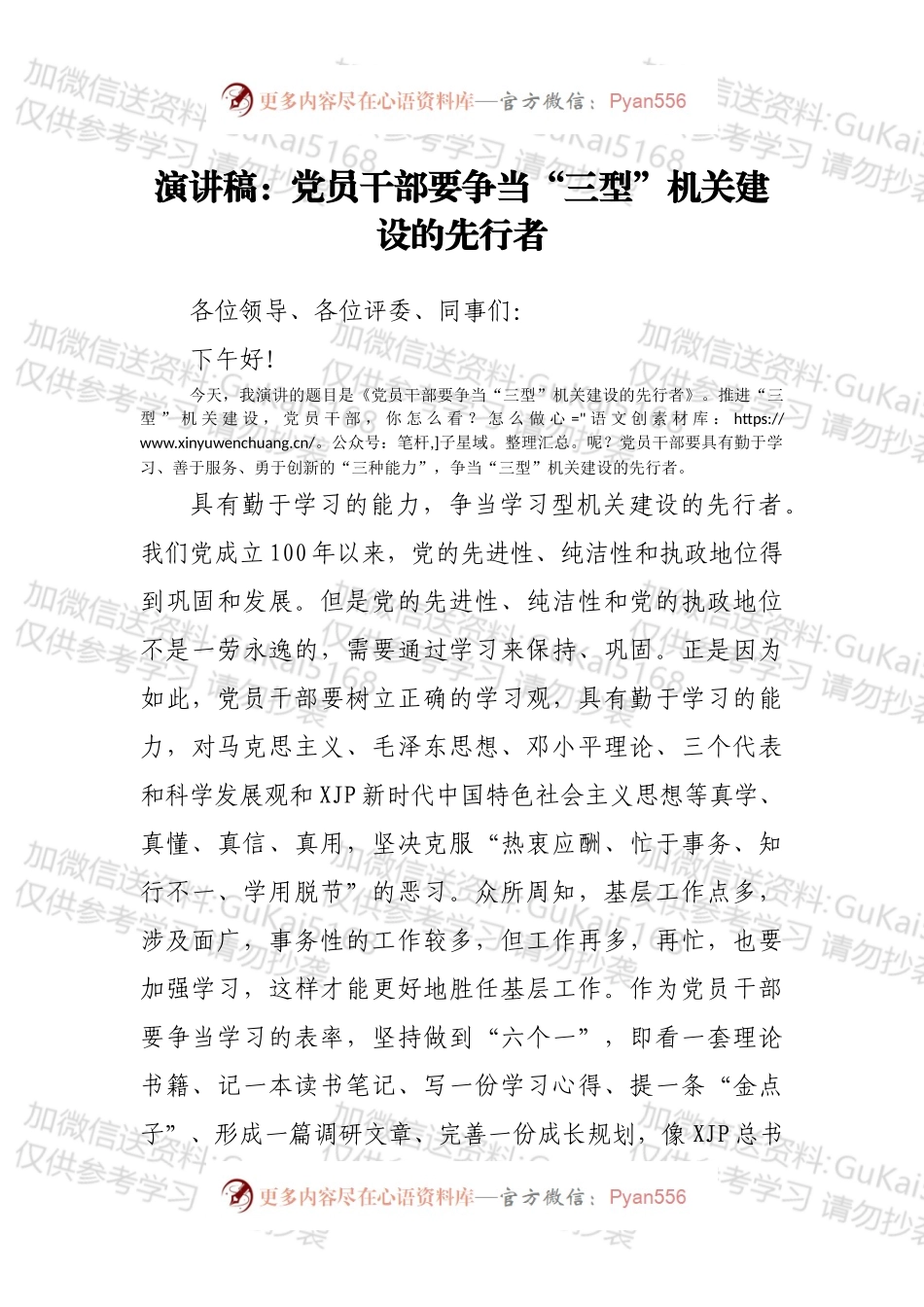 演讲稿：党员干部要争当“三型”机关建设的先行者.docx_第1页