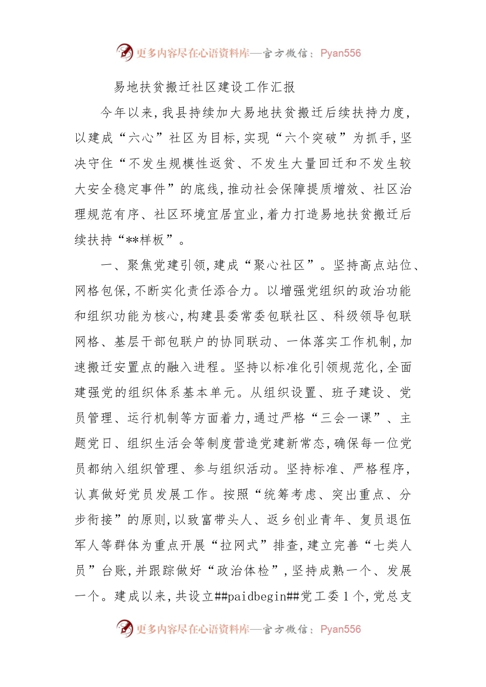 易地扶贫搬迁社区建设工作汇报.docx_第1页
