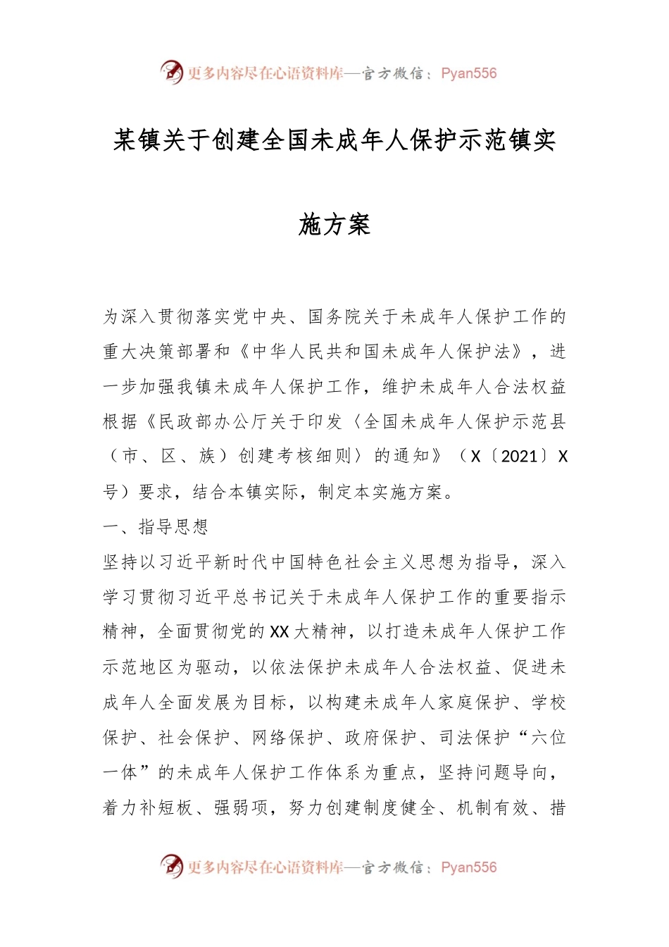 某镇关于创建全国未成年人保护示范镇实施方案.docx_第1页