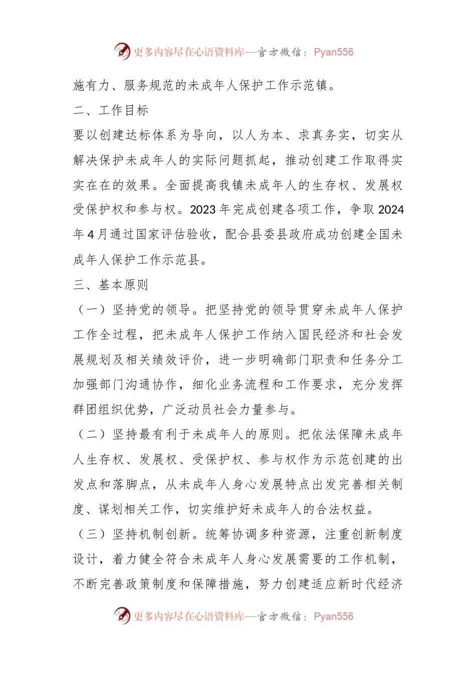 某镇关于创建全国未成年人保护示范镇实施方案.docx_第2页