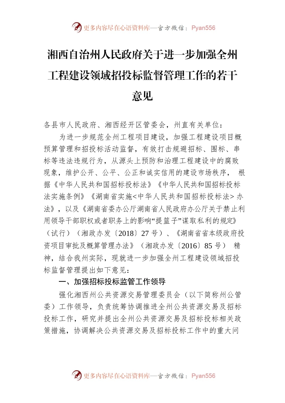 湘西自治州人民政府关于进一步加强全州工程建设领域招投标监督管理工作的若干意见.docx_第1页