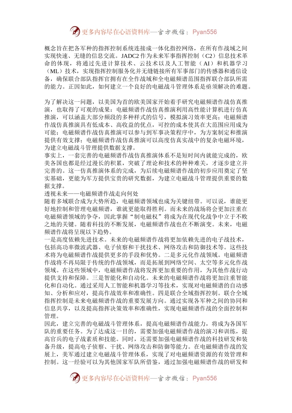 电磁频谱作战及其发展趋势.docx_第2页