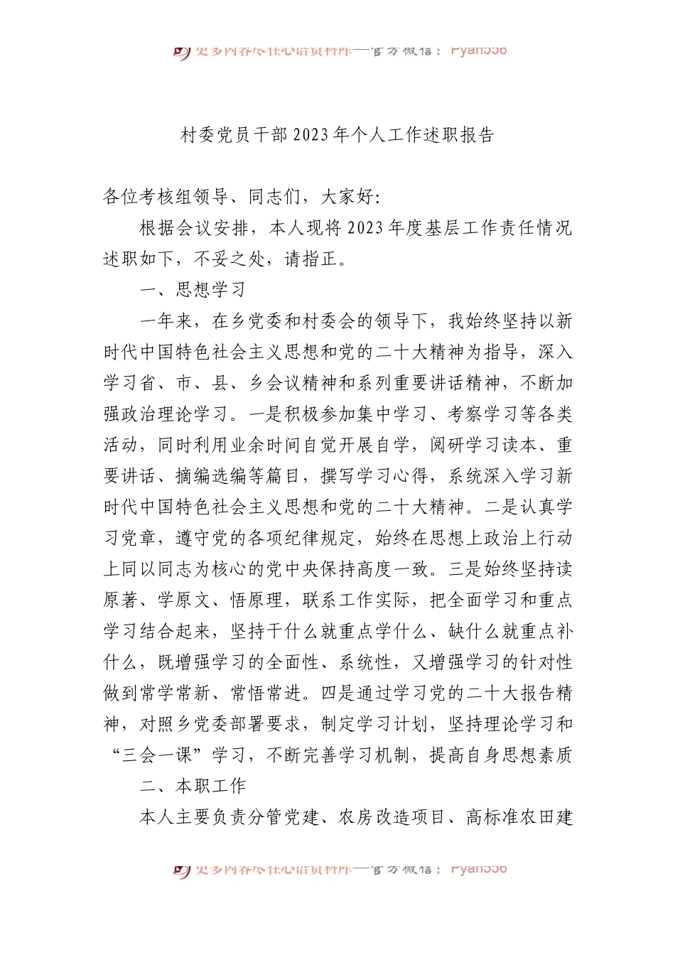 村委党员干部2023年个人工作述职报告.docx_第1页