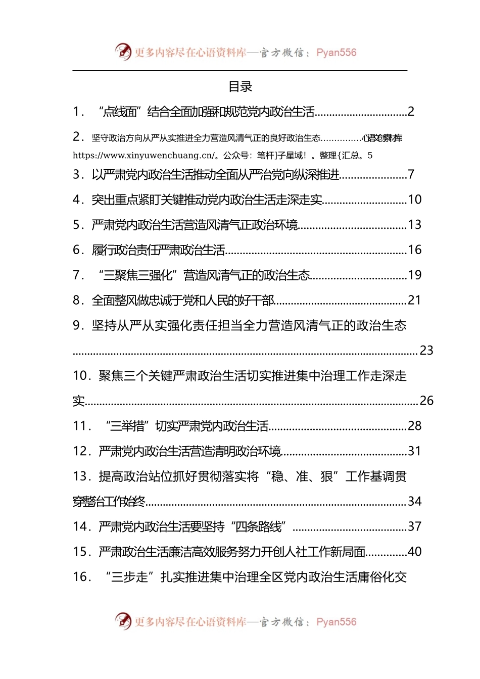 汇编461-严肃党内政治生活领导干部谈心得体会-24篇.docx_第1页