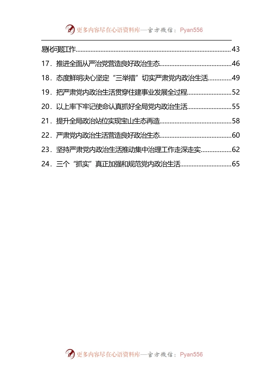汇编461-严肃党内政治生活领导干部谈心得体会-24篇.docx_第2页