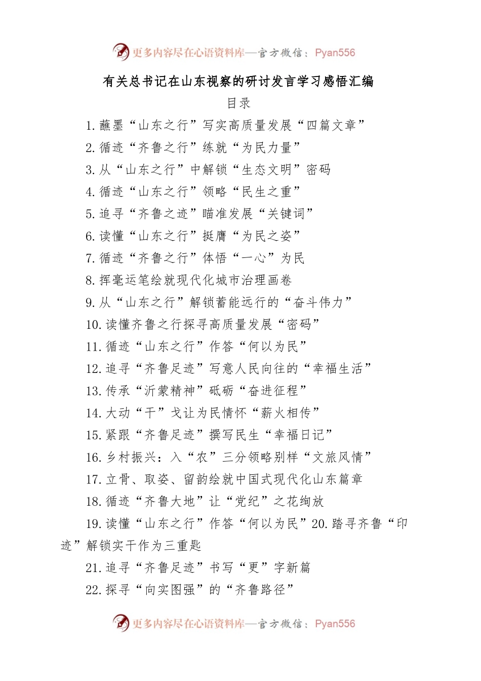 有关总书记在山东视察的研讨发言学习感悟汇编.docx_第1页