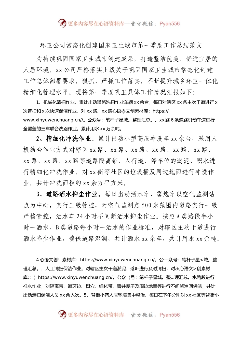 环卫公司常态化创建国家卫生城市第一季度工作总结汇报报告.docx_第1页