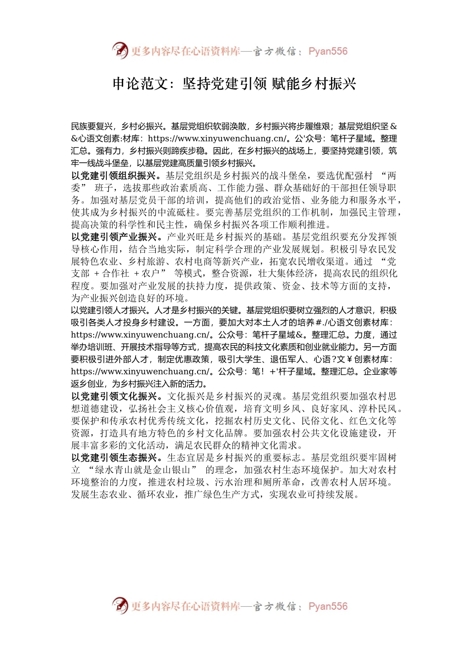 申论范文：坚持党建引领 赋能乡村振兴.docx_第1页