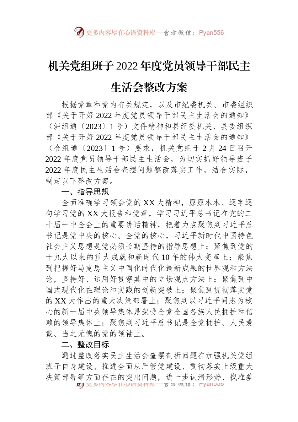 机关党组班子2022年度党员领导干部民主生活会整改方案.docx_第1页