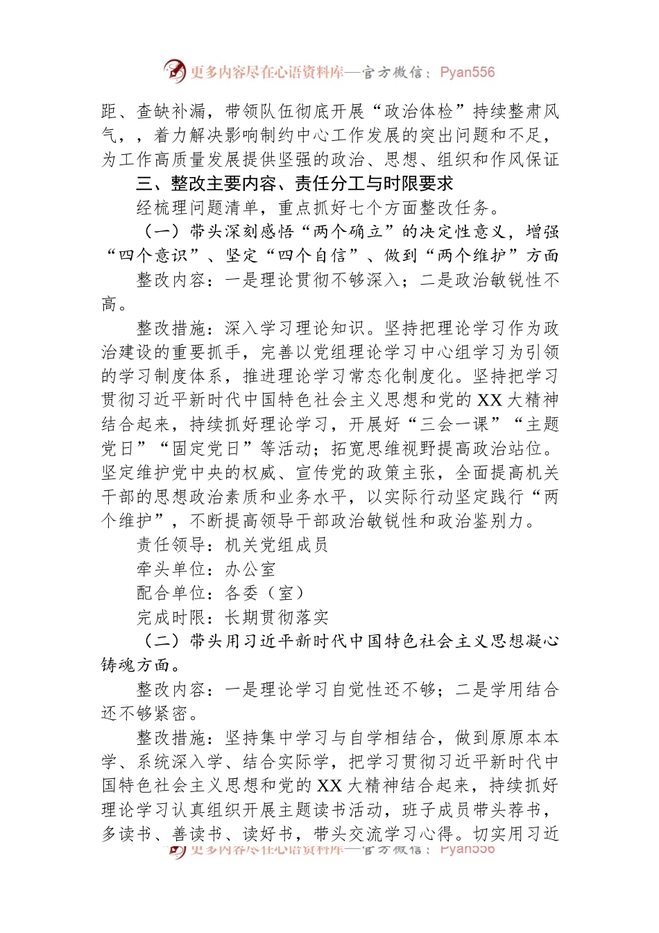 机关党组班子2022年度党员领导干部民主生活会整改方案.docx_第2页