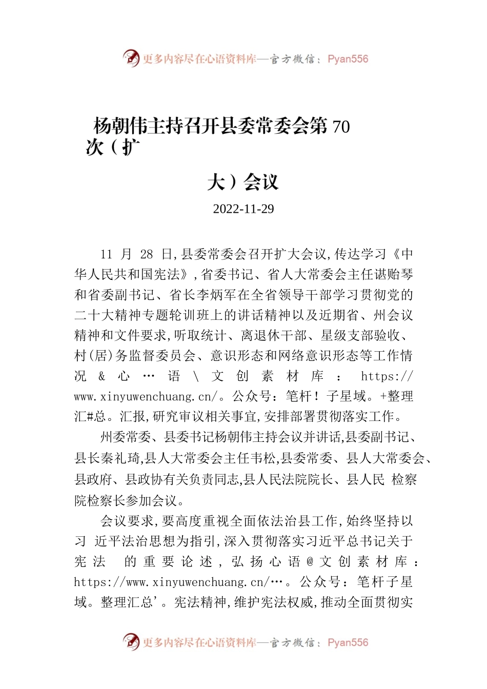 杨朝伟主持召开县委常委会第70次（扩大）会议.docx_第1页