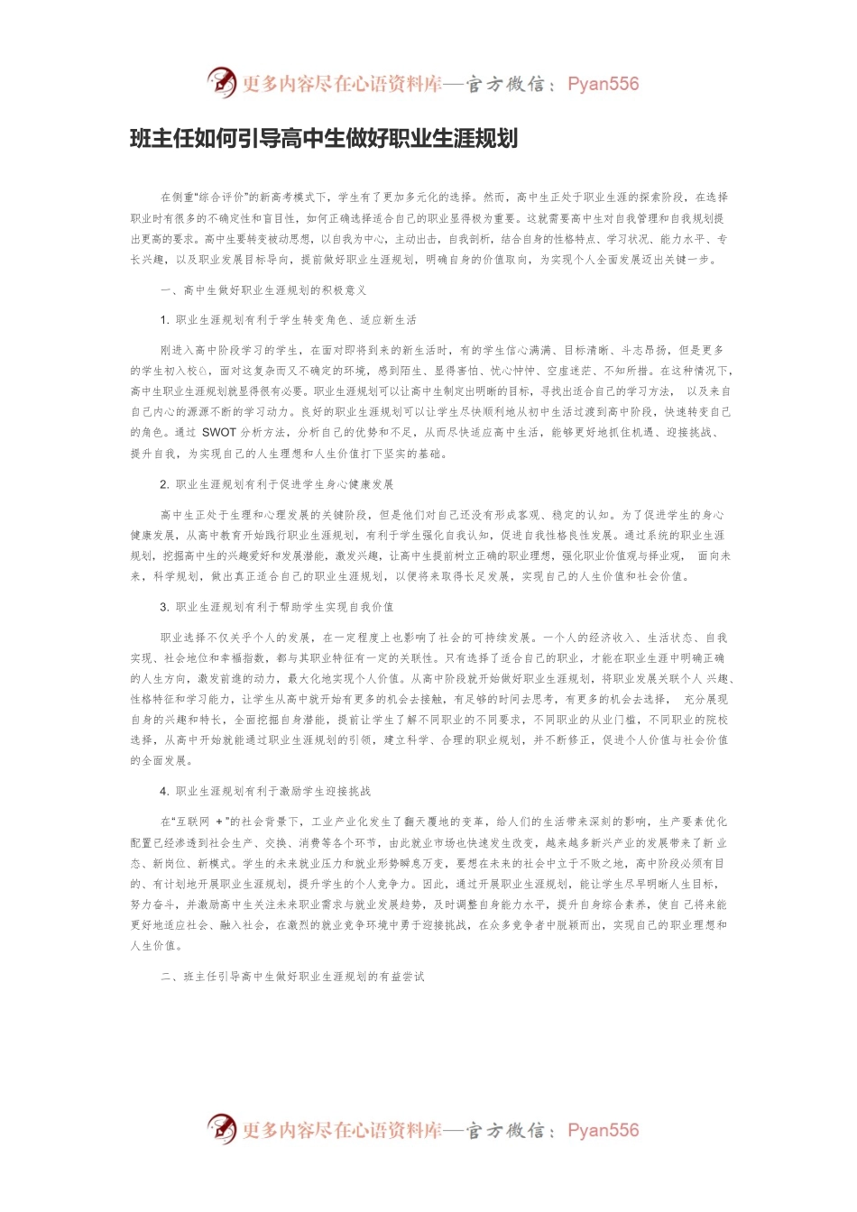 班主任如何引导高中生做好职业生涯规划.docx_第1页