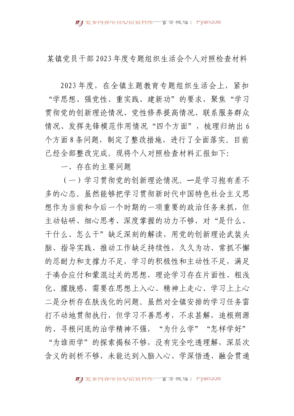 某镇党员干部2023年度专题组织生活会个人对照检查材料.docx_第1页