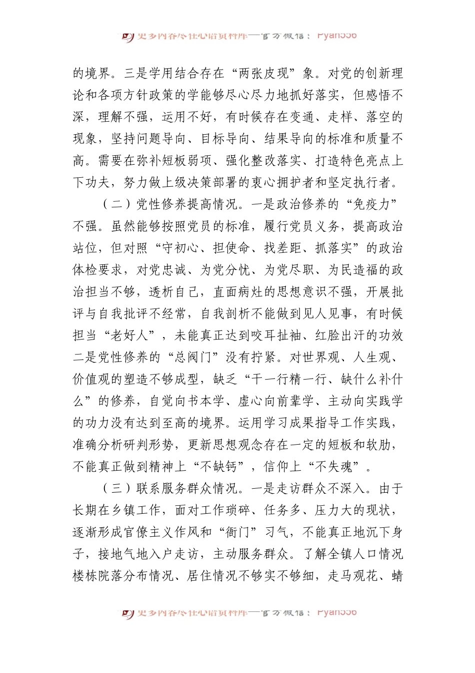 某镇党员干部2023年度专题组织生活会个人对照检查材料.docx_第2页
