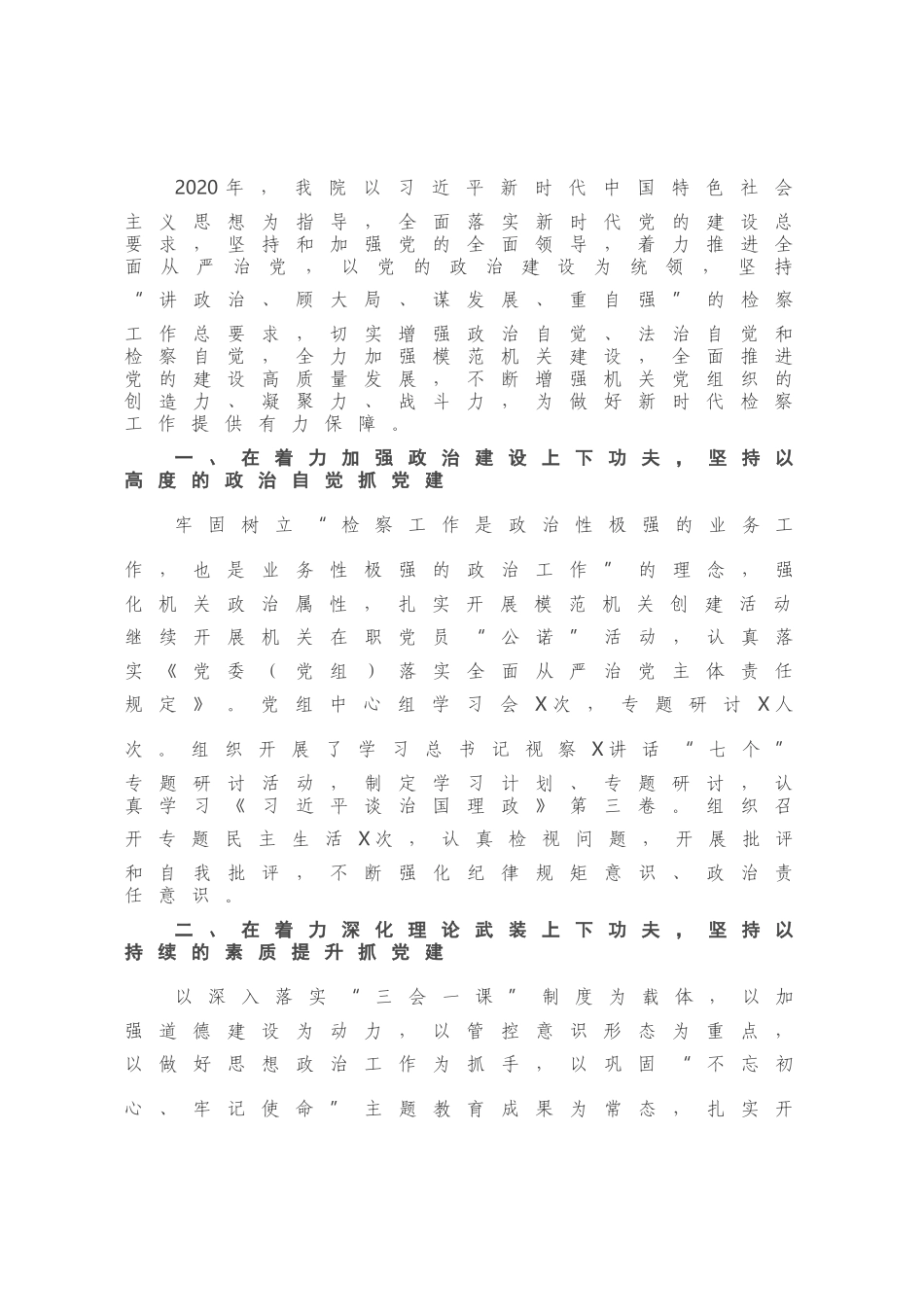 检察院2020年党建工作总结.docx_第1页