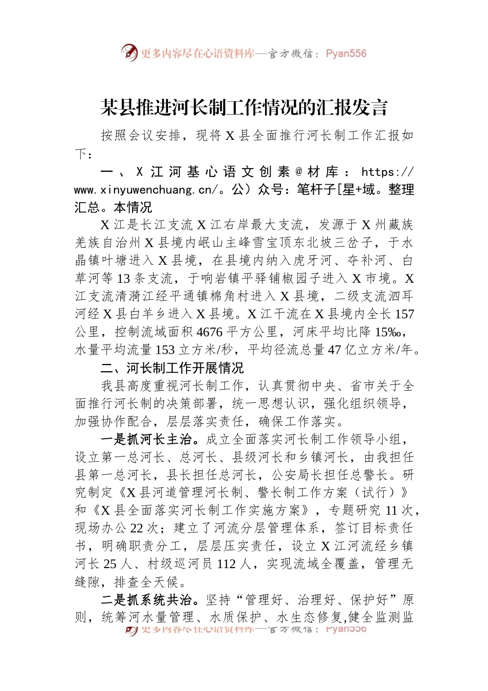 某县推进河长制工作情况的汇报发言.docx_第1页