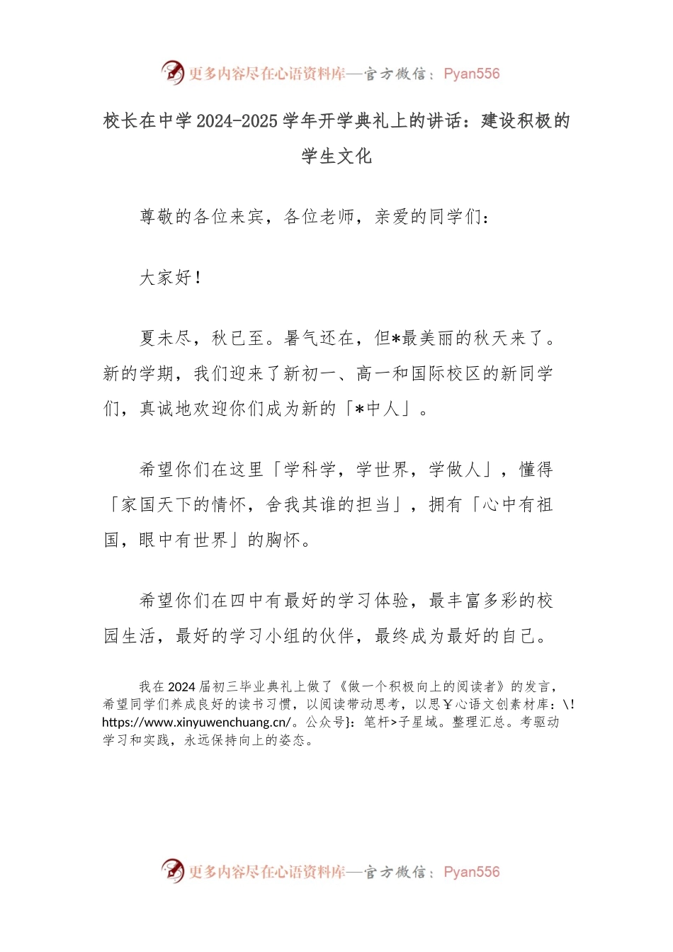 校长在中学2024-2025学年开学典礼上的讲话：建设积极的学生文化.docx_第1页
