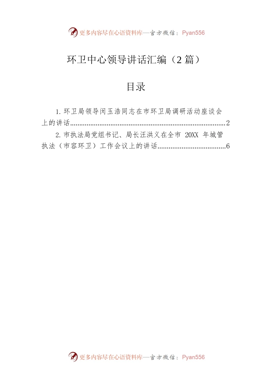 环卫中心领导讲话汇编（2篇）.docx_第1页