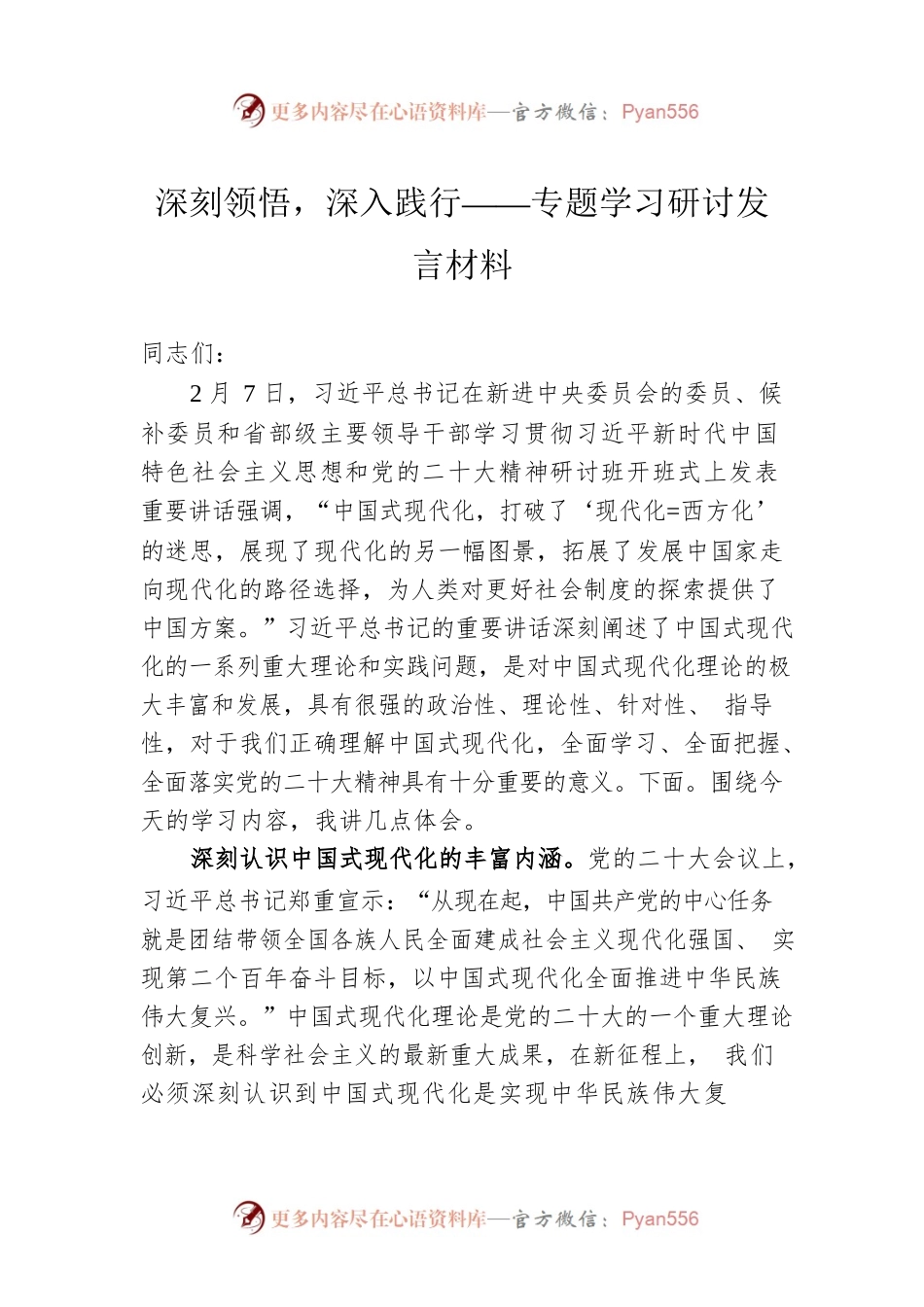 深刻领悟，深入践行——专题学习研讨发言材料.docx_第1页