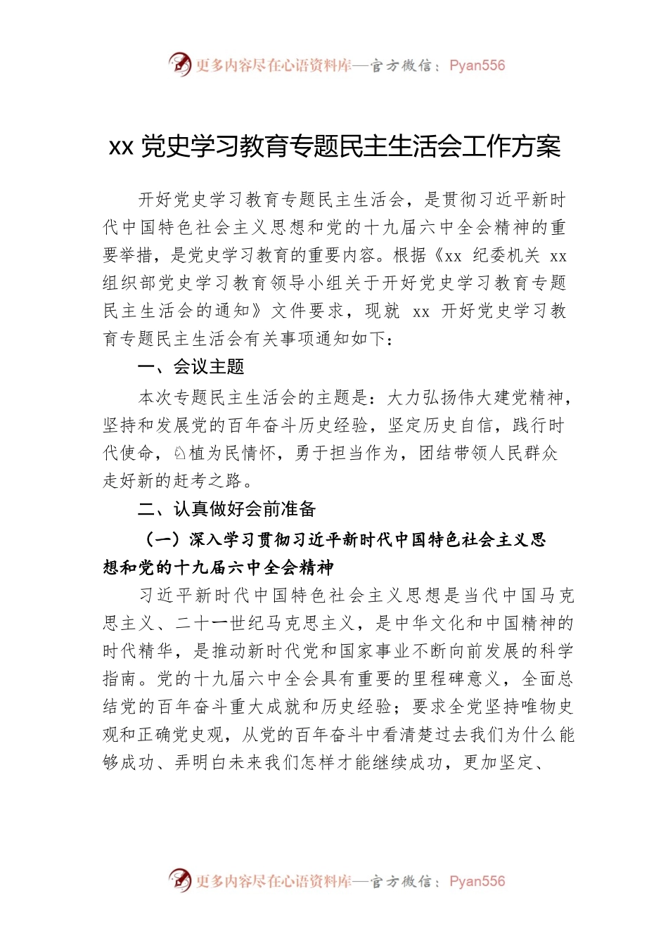 方案-关于开好xx专题民主生活会的通知.docx_第1页