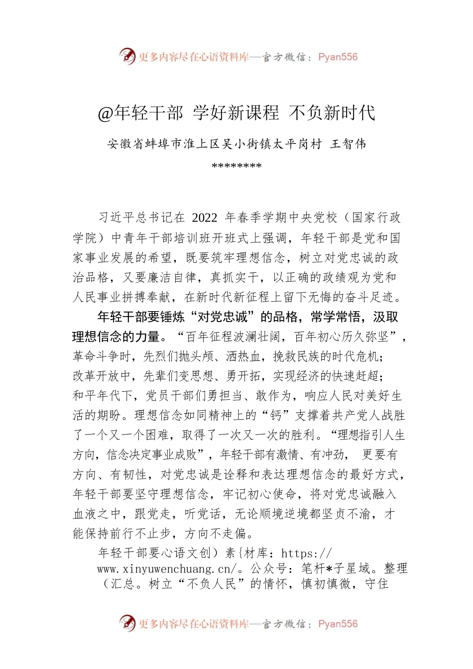 王智伟：@年轻干部 学好新课程 不负新时代.docx_第1页