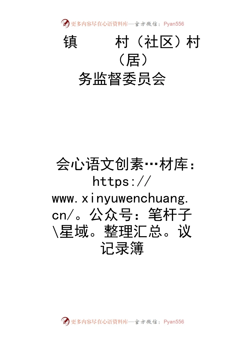 村监会会议记录簿（模板）.docx_第1页