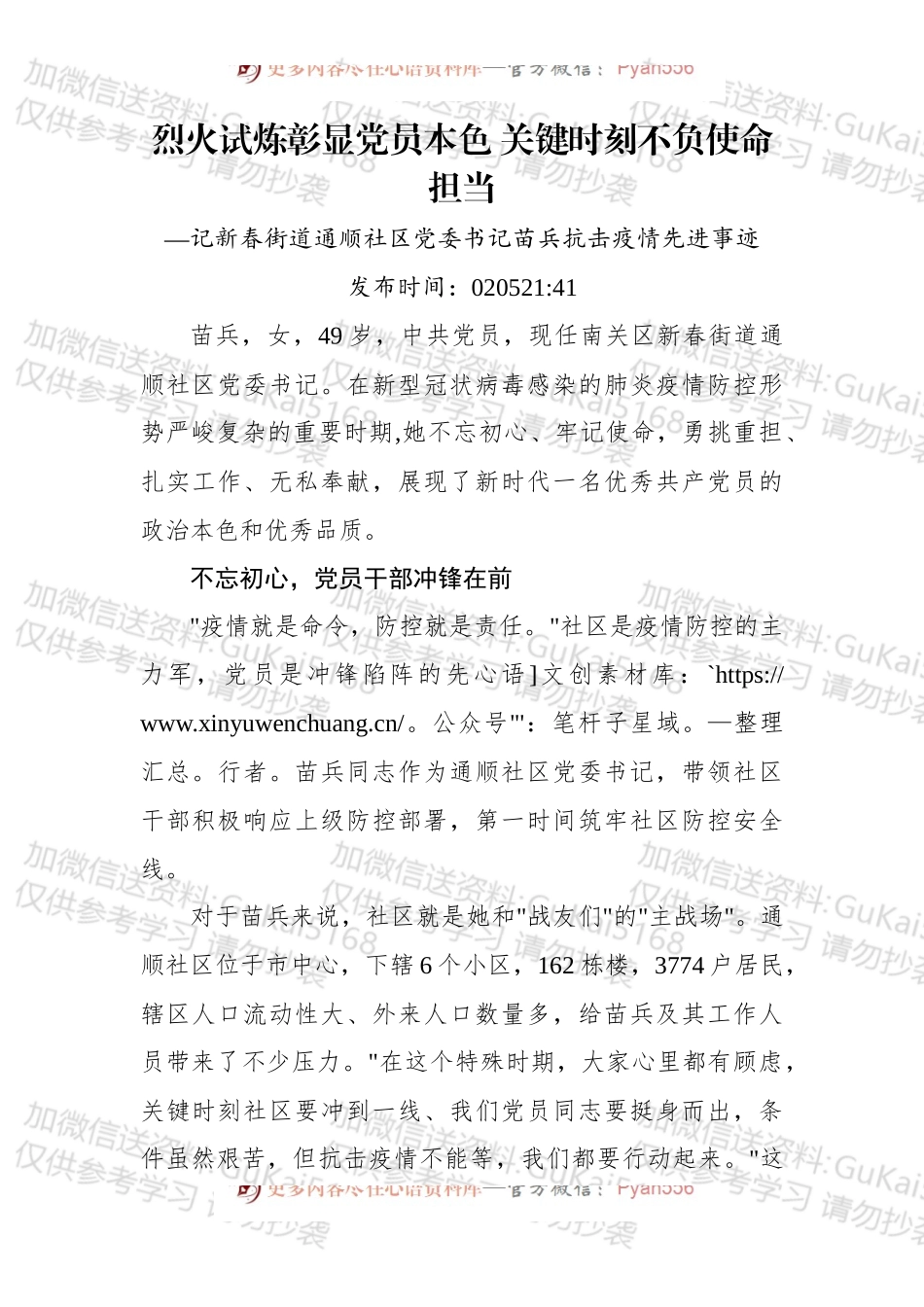 烈火试炼彰显党员本色 关键时刻不负使命担当—记新春街道通顺社区党委书记苗兵抗击疫情先进事迹.docx_第1页
