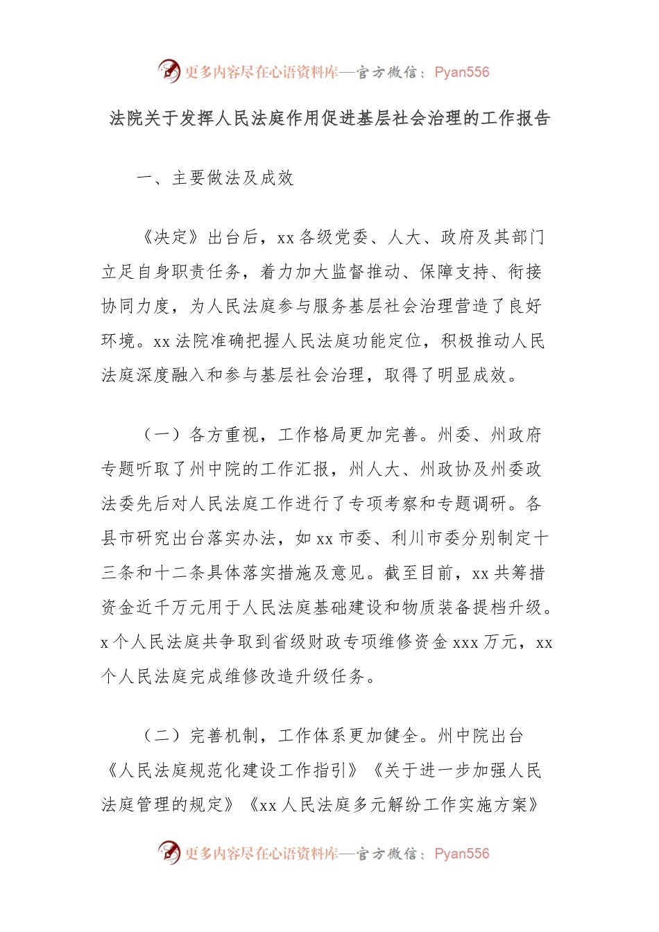 法院关于发挥人民法庭作用促进基层社会治理的工作报告.docx_第1页