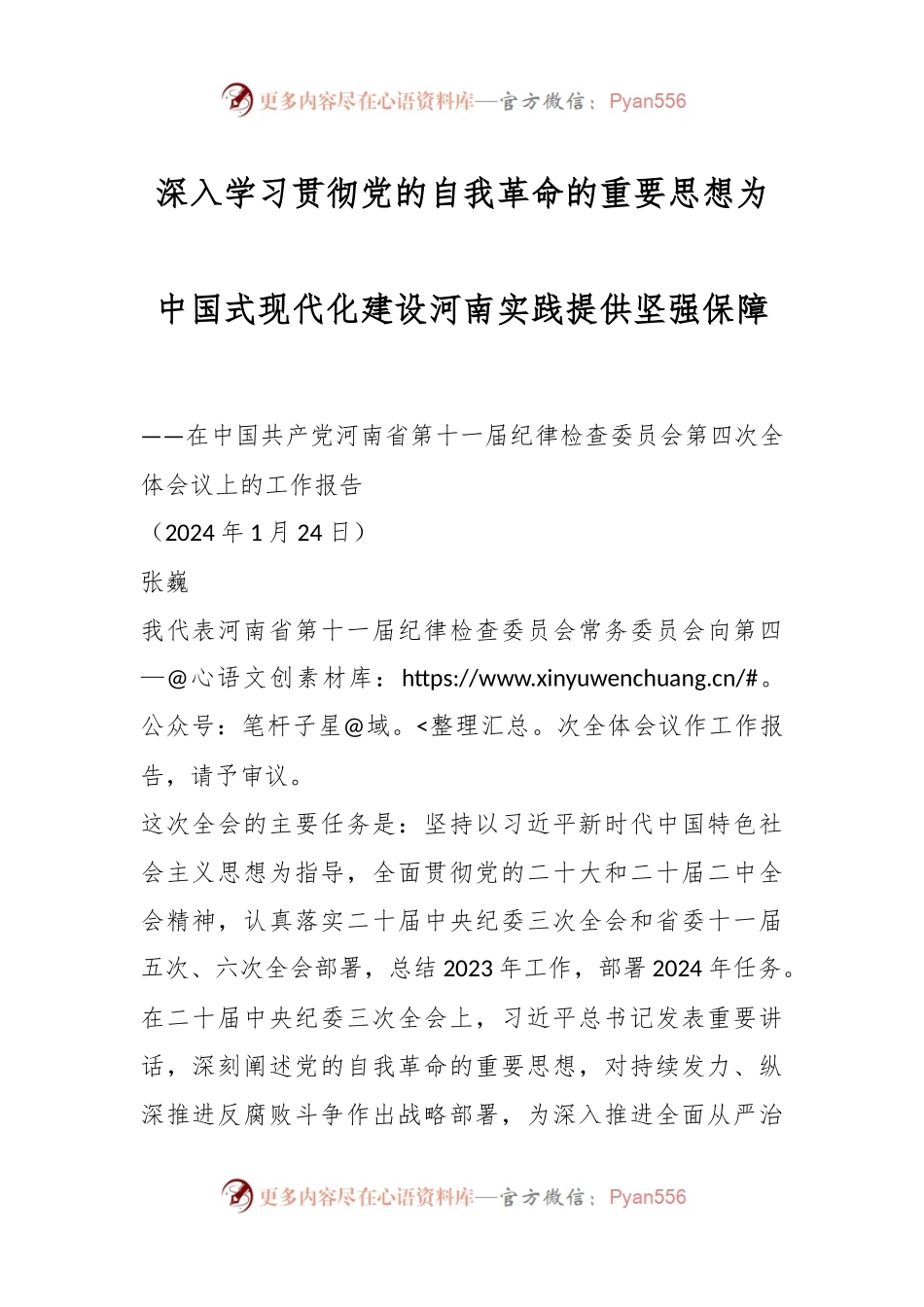 深入学习贯彻党的自我革命的重要思想 为中国式现代化建设河南实践提供坚强保障.docx_第1页