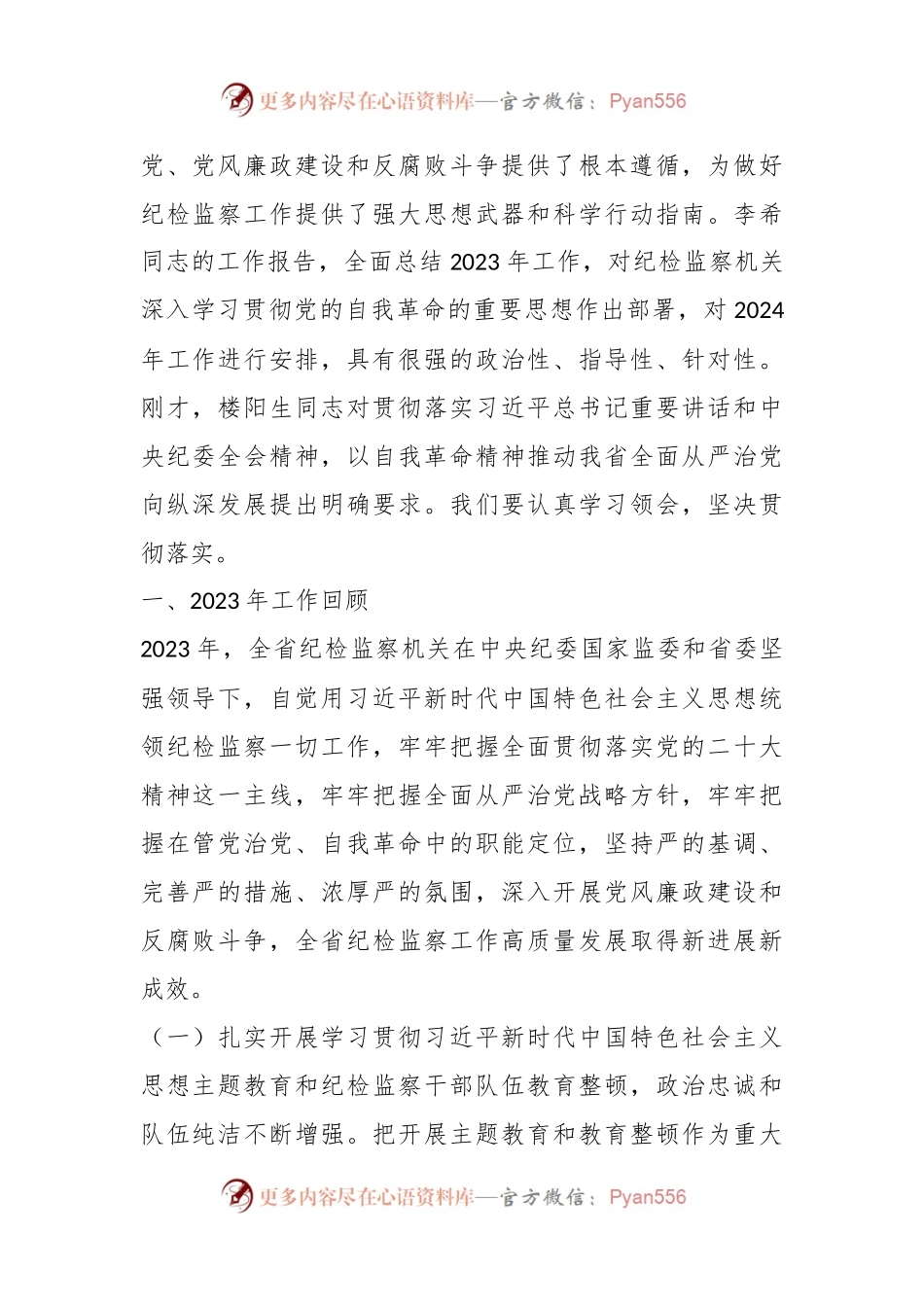 深入学习贯彻党的自我革命的重要思想 为中国式现代化建设河南实践提供坚强保障.docx_第2页