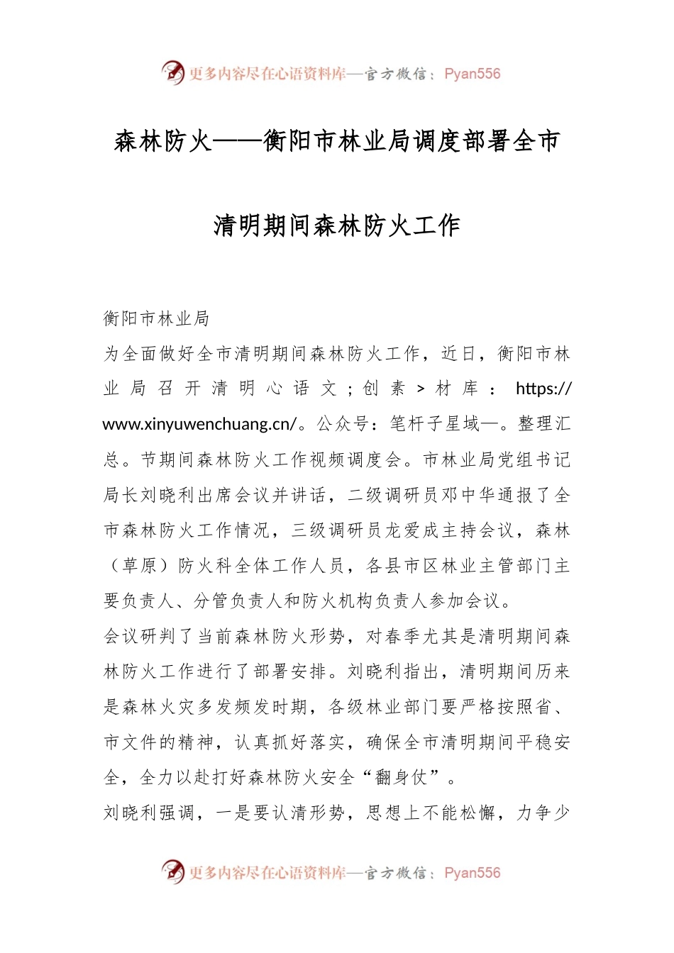 森林防火——衡阳市林业局调度部署全市清明期间森林防火工作.docx_第1页