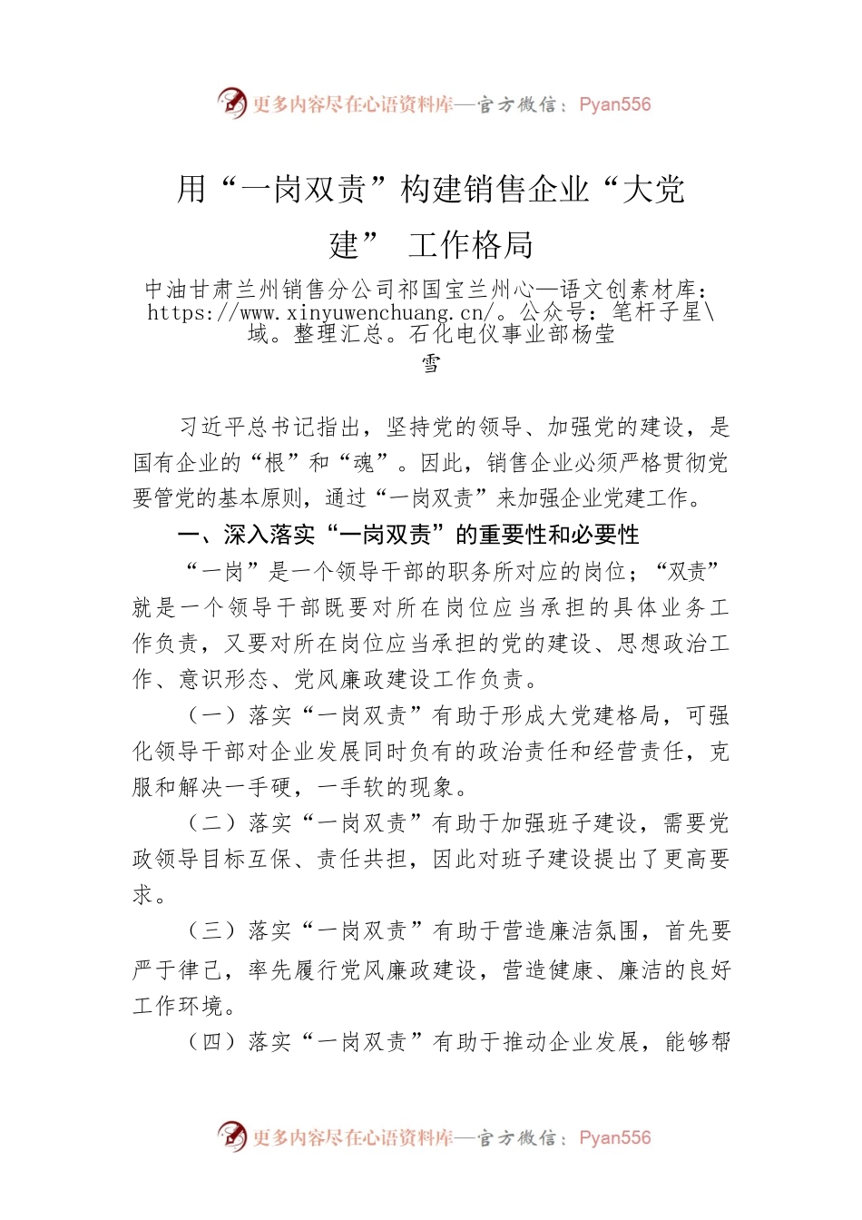 用“一岗双责”构建销售企业“大党建”工作格局.docx_第1页
