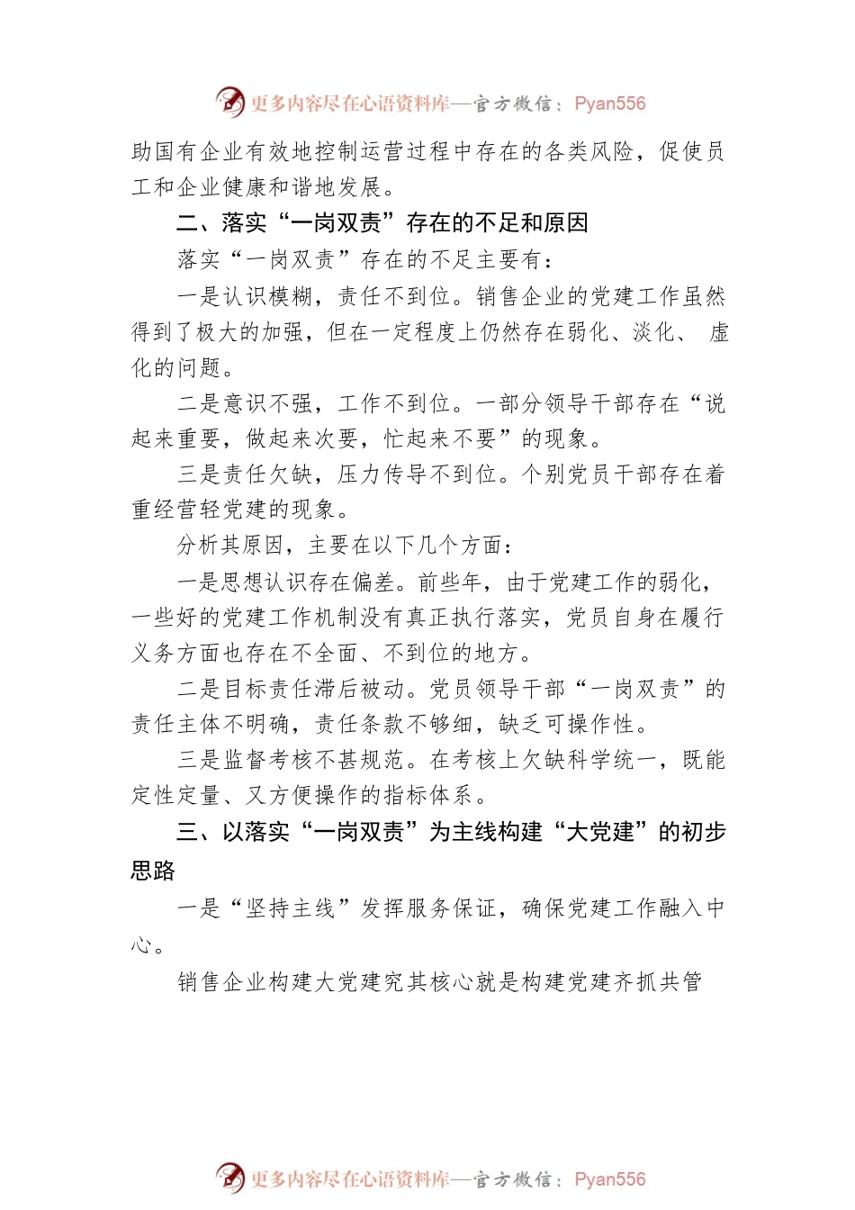 用“一岗双责”构建销售企业“大党建”工作格局.docx_第2页