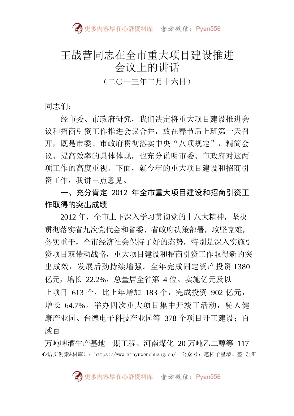 王战营同志在全市重大项目建设推进会议上的讲话.docx_第1页