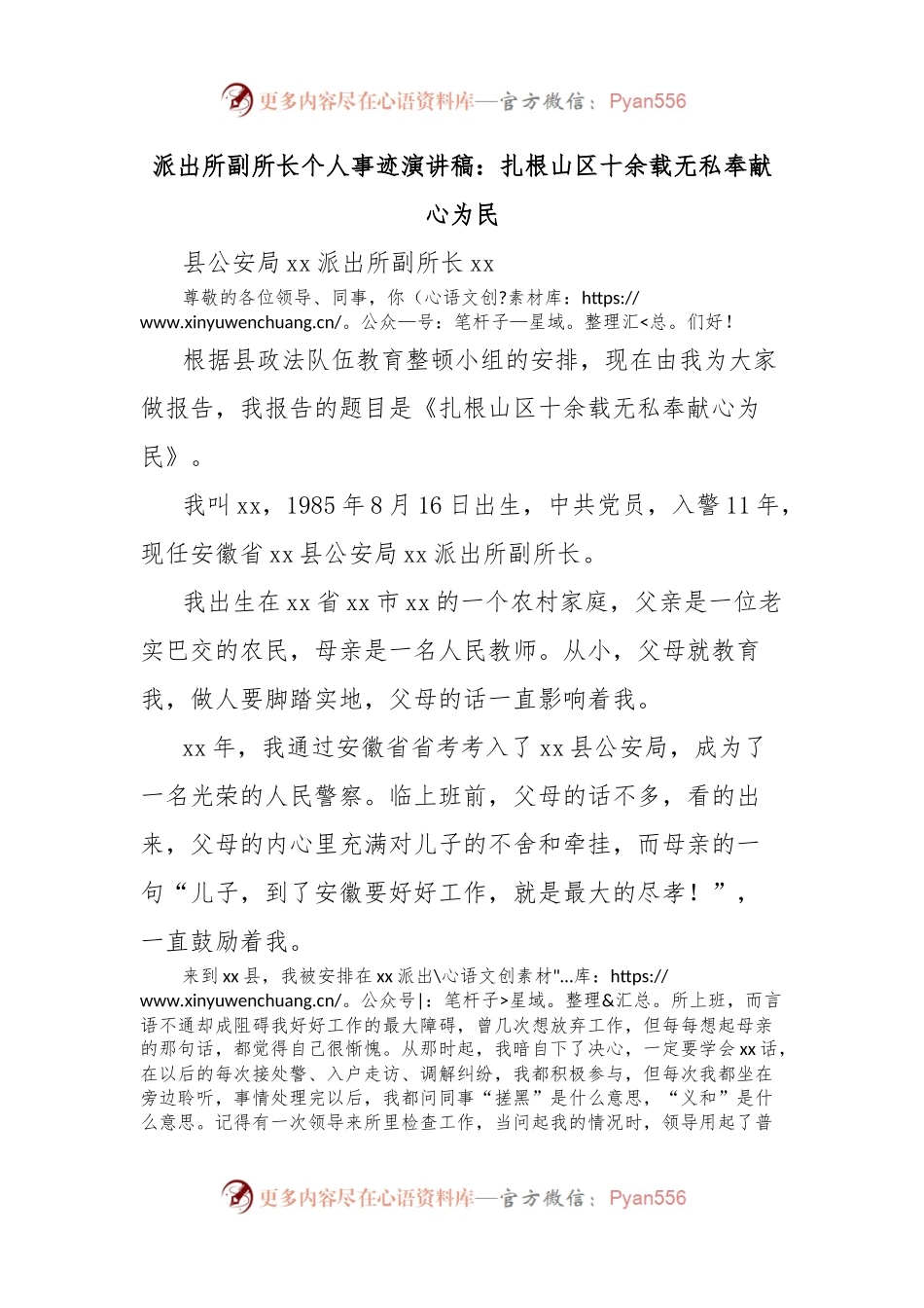 派出所副所长个人事迹演讲稿：扎根山区十余载 无私奉献心为民.docx_第1页