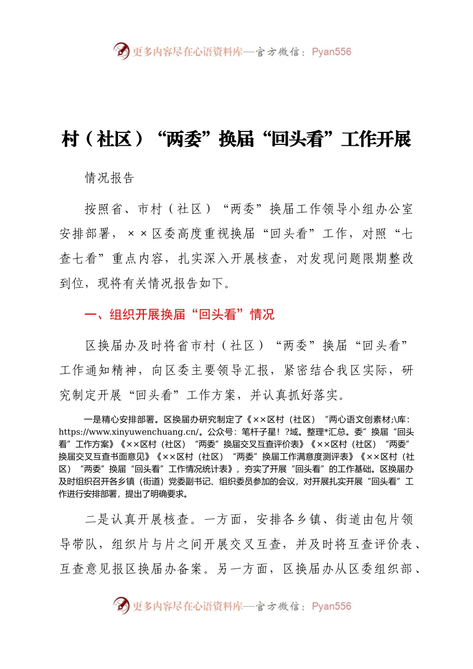 村（社区）两委换届“回头看”工作开展情况报告.docx_第1页