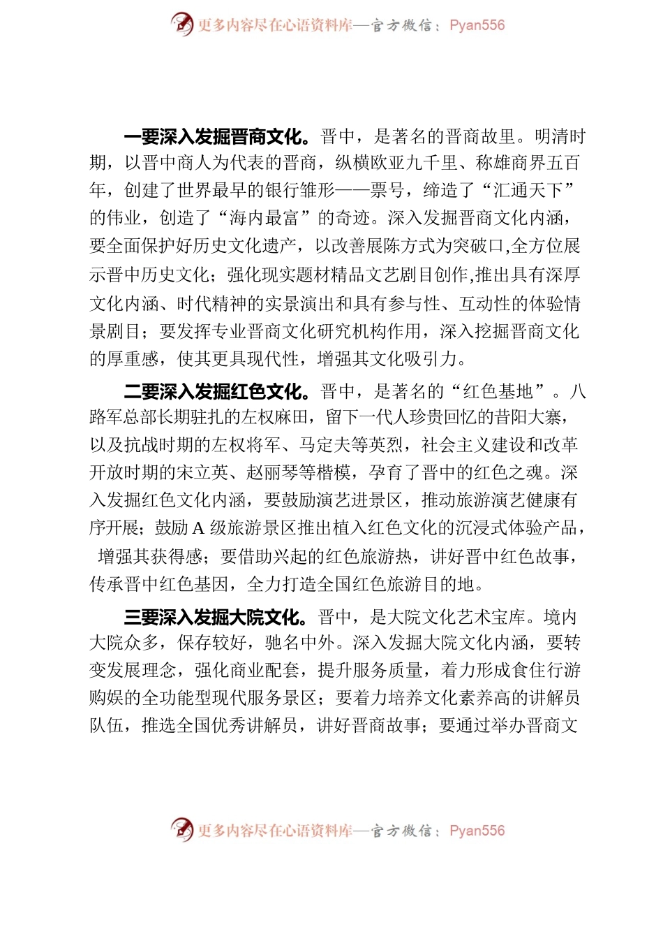 牢记领袖嘱托矢志感恩奋进认真做好文旅深度融合“五篇文章”.docx_第2页