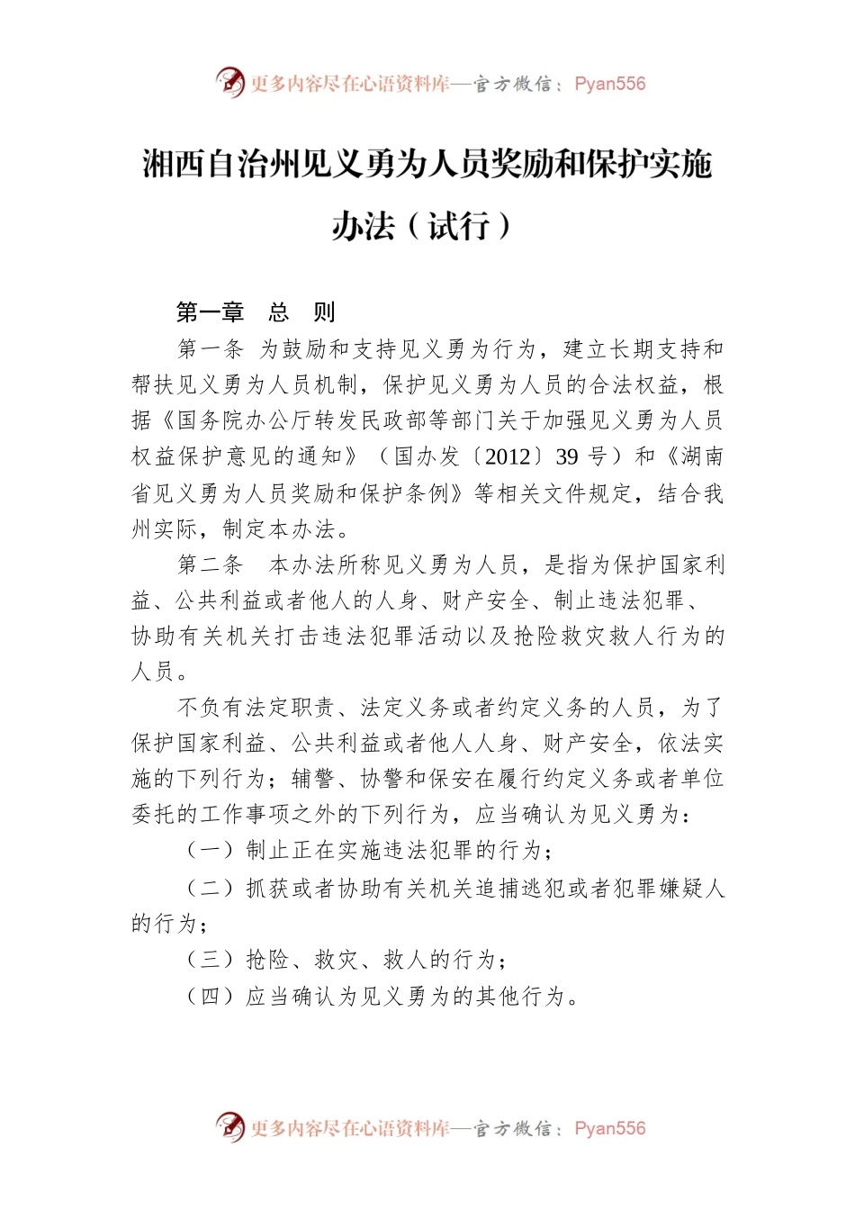 湘西自治州见义勇为人员奖励和保护实施办法（试行）.docx_第1页