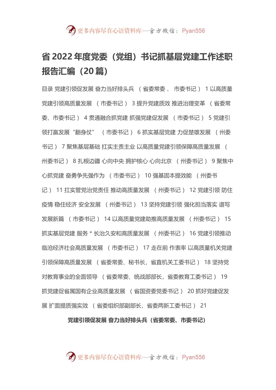省2022年度党委（党组）书记抓基层党建工作述职报告汇编（20篇）.docx_第1页