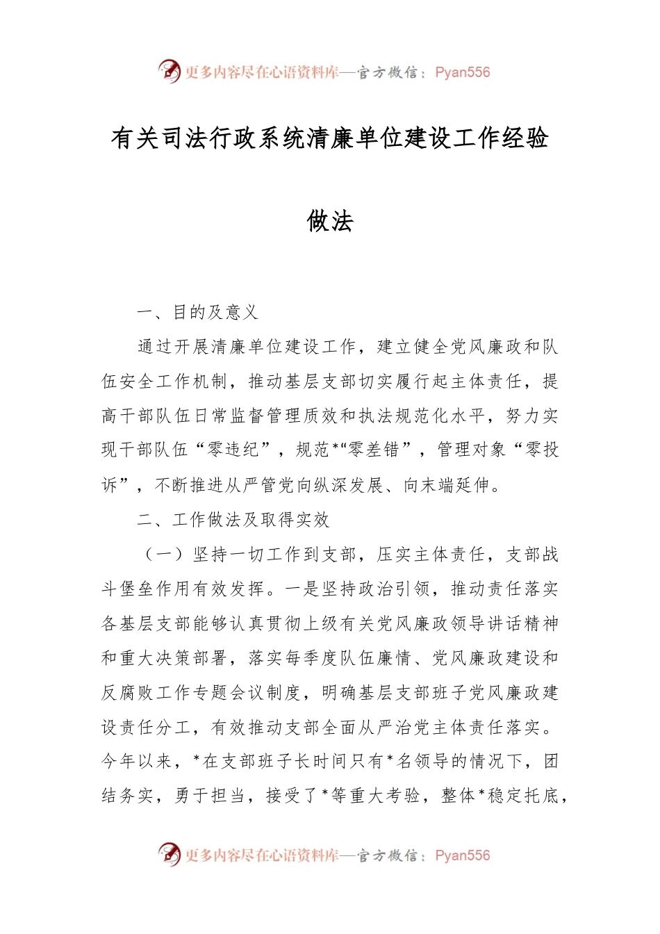 有关司法行政系统清廉单位建设工作经验做法.docx_第1页