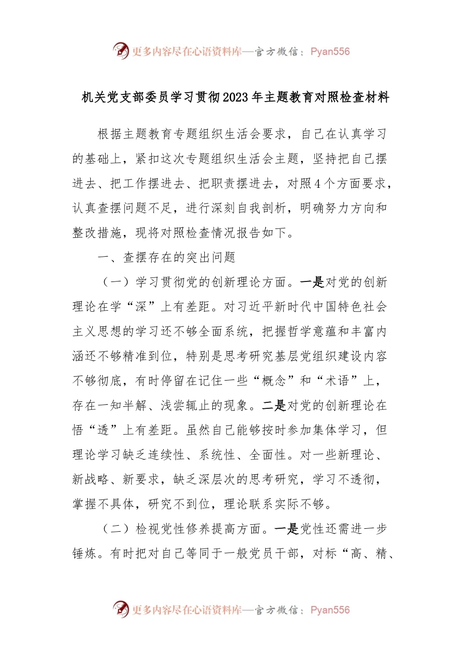 机关党支部委员学习贯彻2023年主题教育对照检查材料.docx_第1页