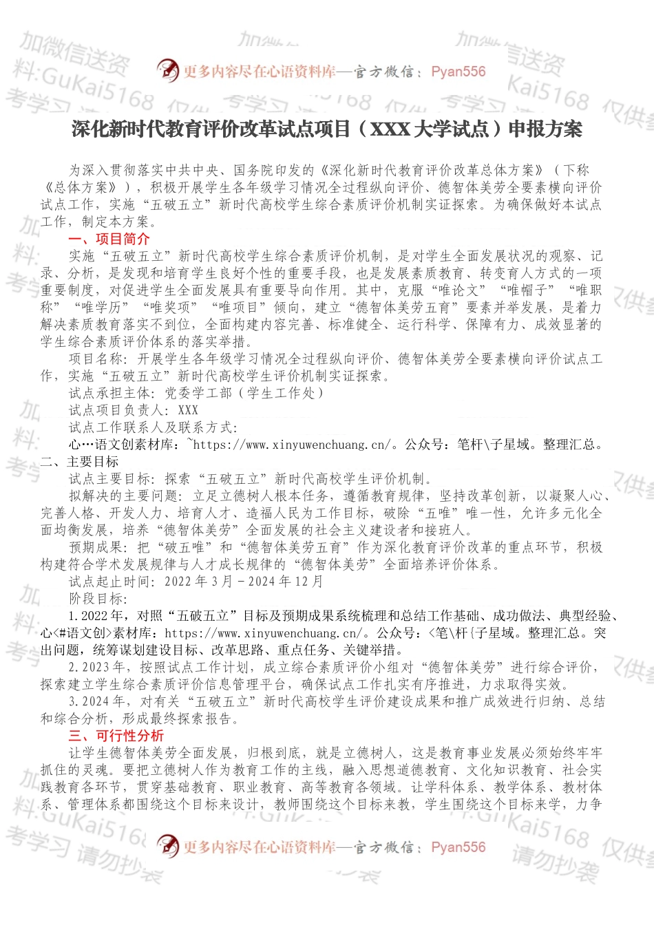 深化新时代教育评价改革试点项目（XXX大学试点）申报方案.docx_第1页
