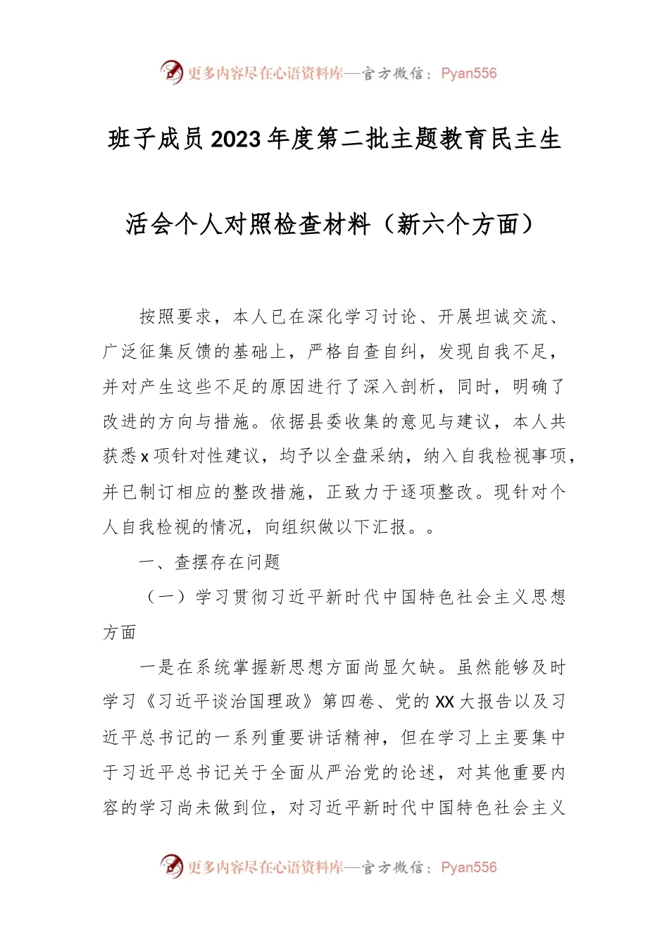班子成员2023年度第二批主题教育民主生活会个人对照检查材料（新六个方面）.docx_第1页