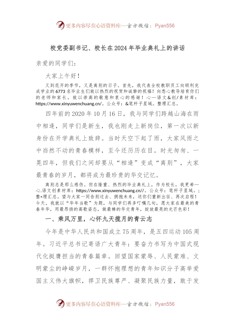 校党委副书记、校长在2024年毕业典礼上的讲话.docx_第1页